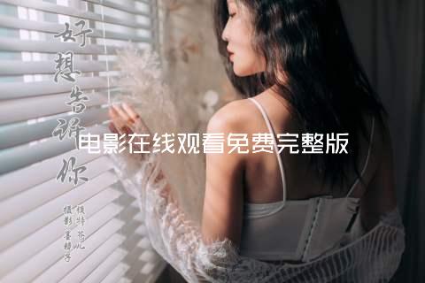 电影在线观看免费完整版